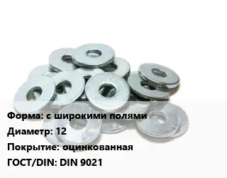 Шайба с широкими полями D=12 оцинкованная ГОСТ: DIN 9021